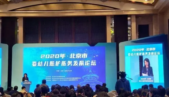2020北京托育服务发展论坛落幕，北京将推动托育机构规范化，5年建成至少34家示范机构