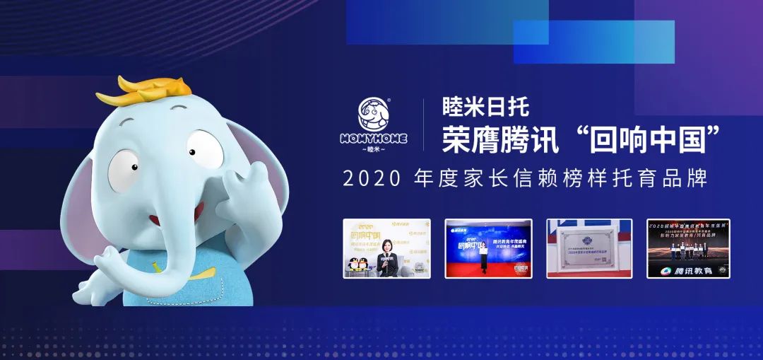 喜訊 | 睦米日托榮膺騰訊“回響中國”2020年度家長信賴榜樣托育品牌！