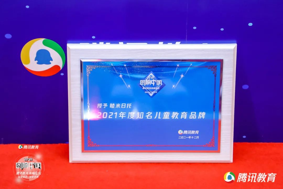 喜讯 | 睦米日托荣膺“回响中国”腾讯教育2021年度知名儿童教育品牌！