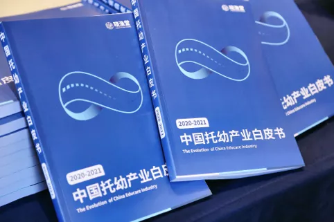 睦米日托联合发布《2020-2021中国托幼产业发展白皮书》，预测托幼产业十大发展趋势