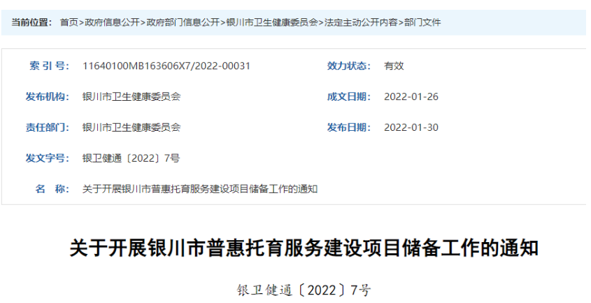 对公办和普惠进行补助，银川市开展普惠托育服务建设项目储备工作