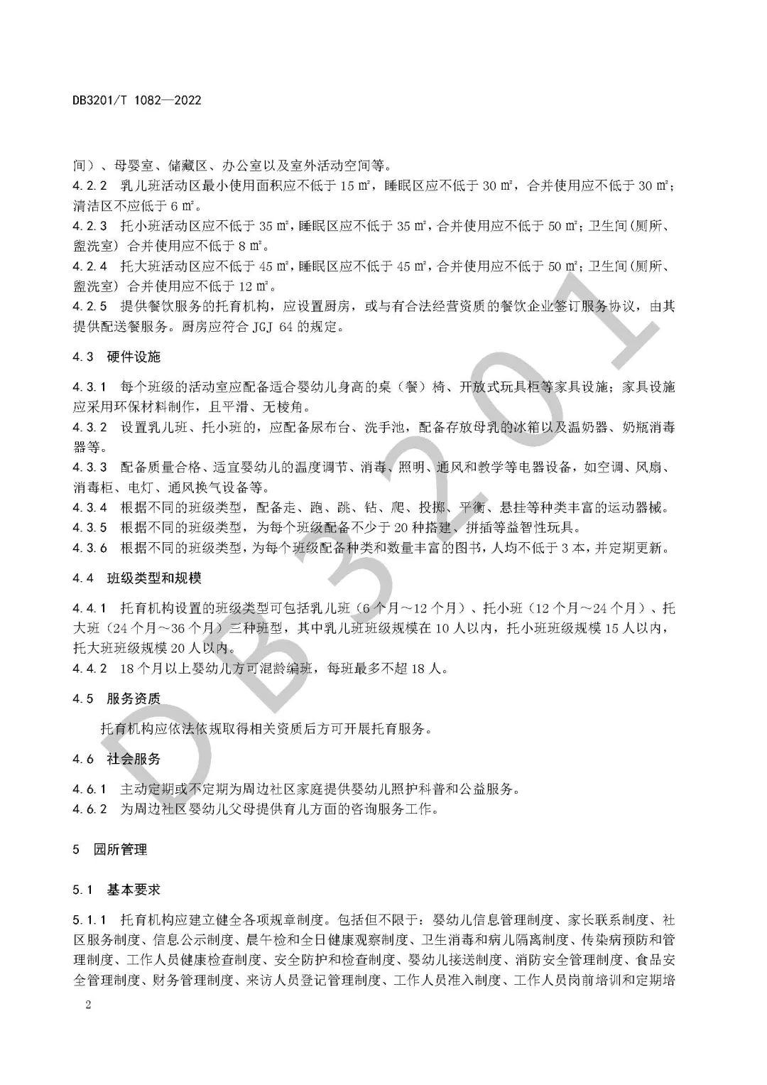 南京市发布《3岁以下婴幼儿托育机构基本规范》，对园所做了4点要求！