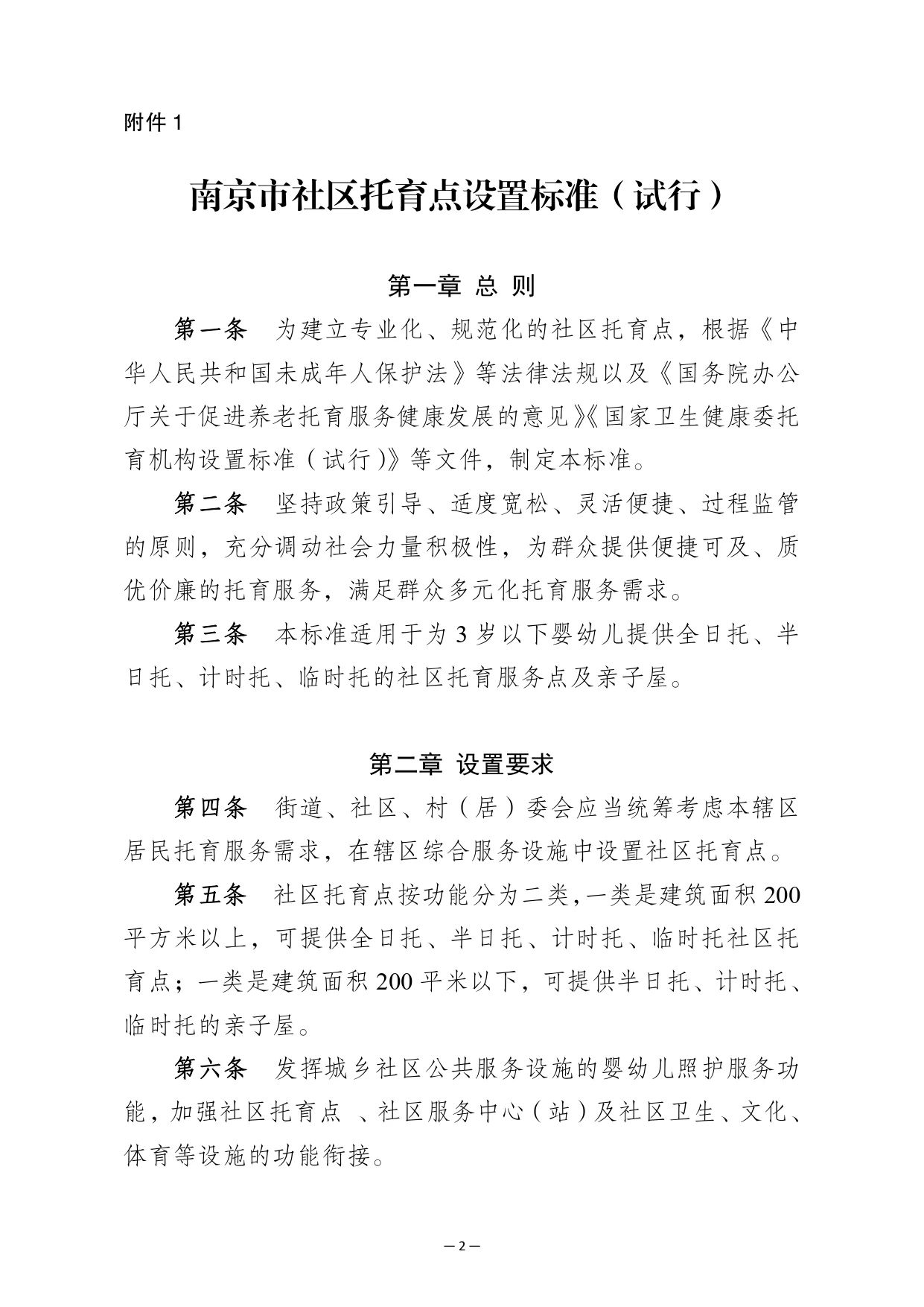 南京市印发社区托育点设置标准（试行）和管理规范（试行）的通知
