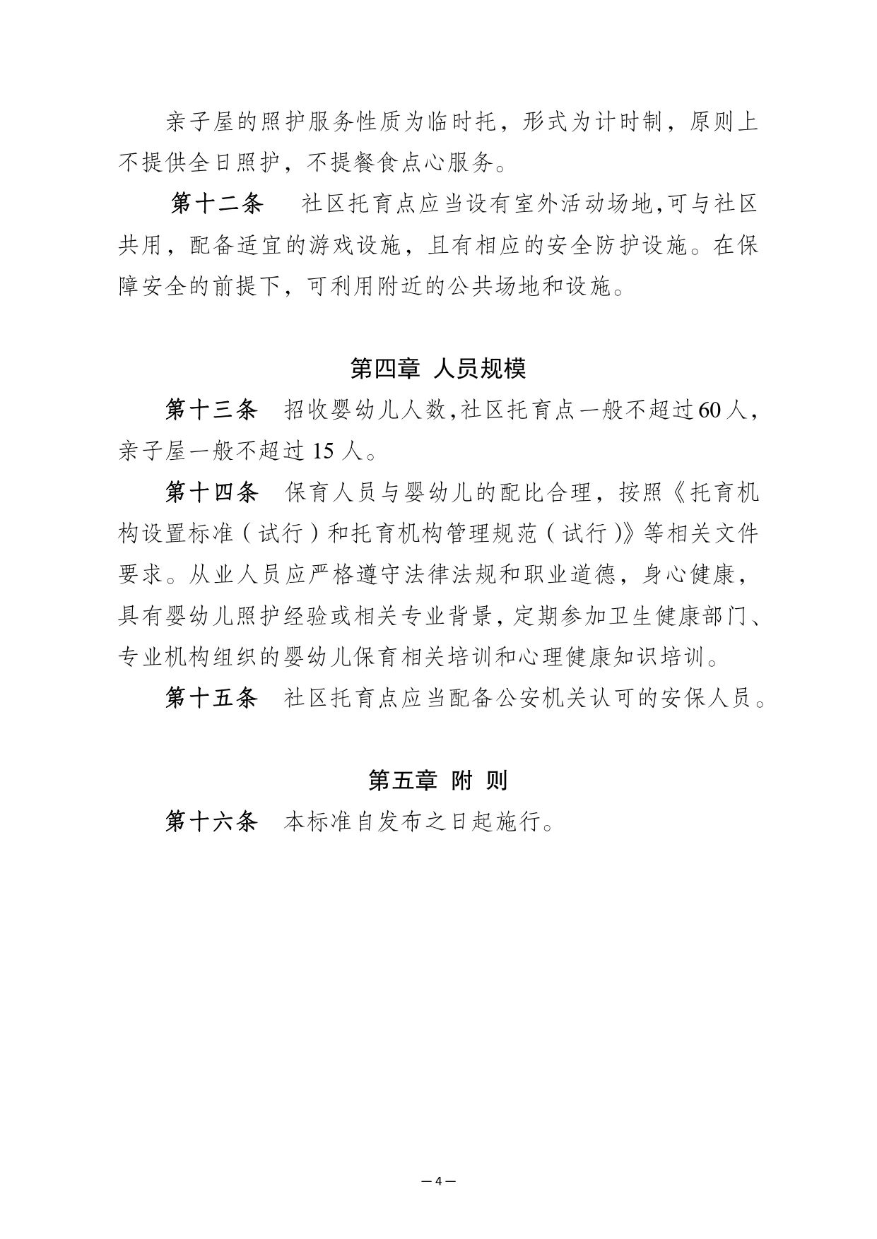 南京市印发社区托育点设置标准（试行）和管理规范（试行）的通知