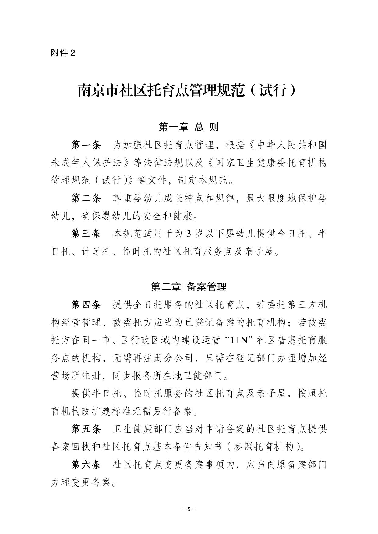 南京市印发社区托育点设置标准（试行）和管理规范（试行）的通知