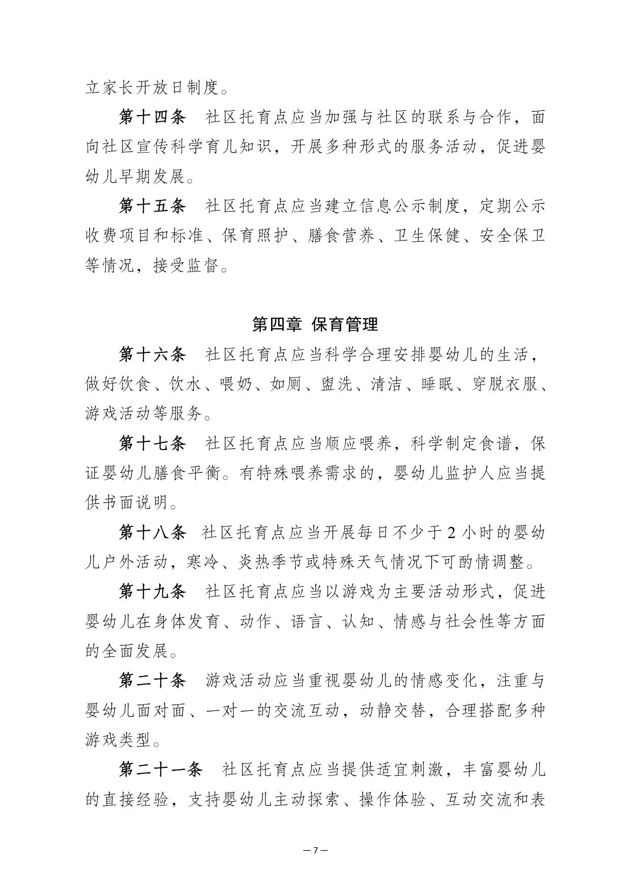 南京市印发社区托育点设置标准（试行）和管理规范（试行）的通知