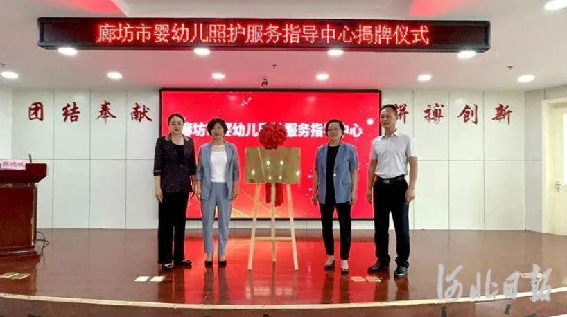 河北廊坊市婴幼儿照护服务指导中心挂牌成立
