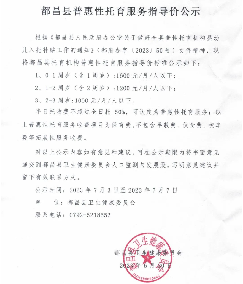 最低1000元/月以下！江西都昌县普惠托育指导价标准公示！