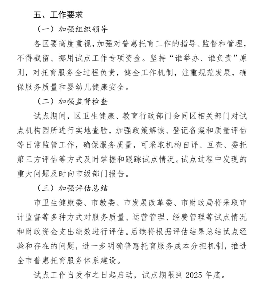 北京市卫生健康委 北京市教委等部门起草《关于开展普惠托育服务试点工作的通知》（征求意见稿），现向社会公开征求意见