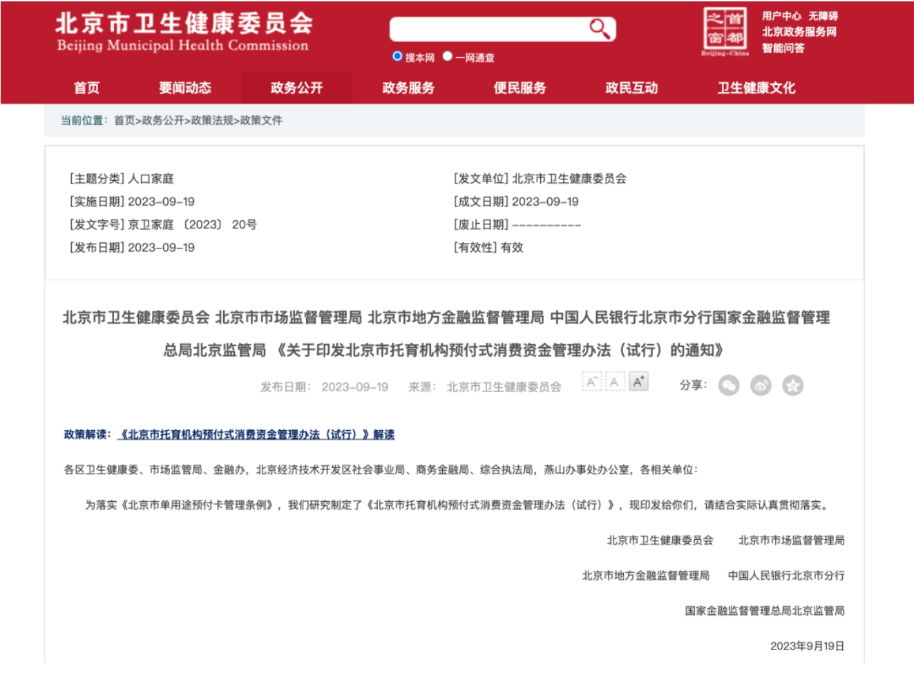 资金账户政府存管，北京发布托育机构预付式消费资金管理办法